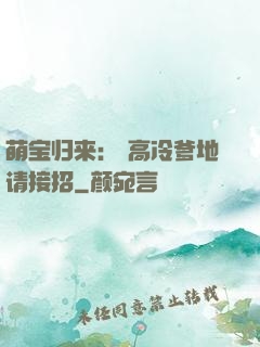 萌宝归来： 高冷爹地请接招